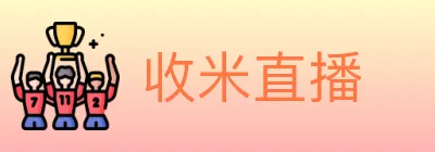 收米直播 logo
